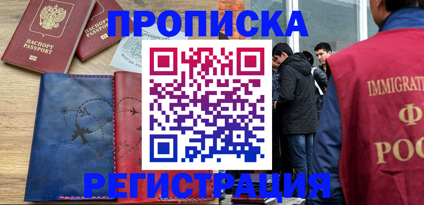 временная регистрация купить в Светлограде